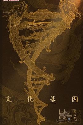 国家宝藏第三季 - 大陆综艺 (2020) 海报