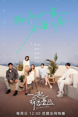 一起探恋爱 - 大陆综艺 (2022) 海报