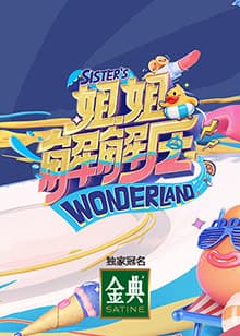 姐姐解解压 - 大陆综艺 (2021) 海报