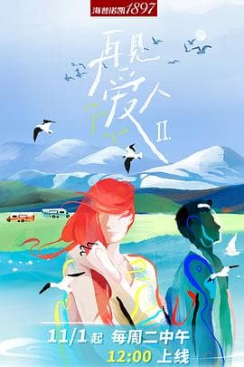 再见爱人第二季 - 大陆综艺 (2022) 海报