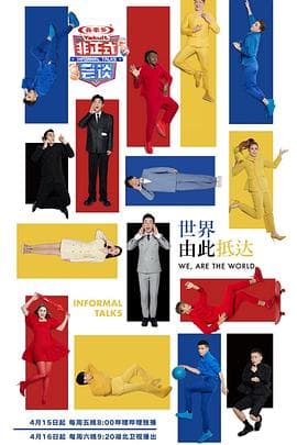 非正式会谈第七季 - 大陆综艺 (2022) 海报