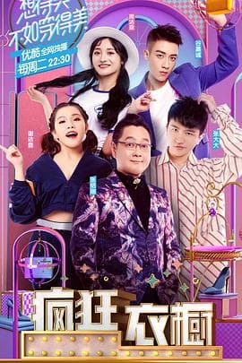 疯狂衣橱第一季 - 大陆综艺 (2017) 海报