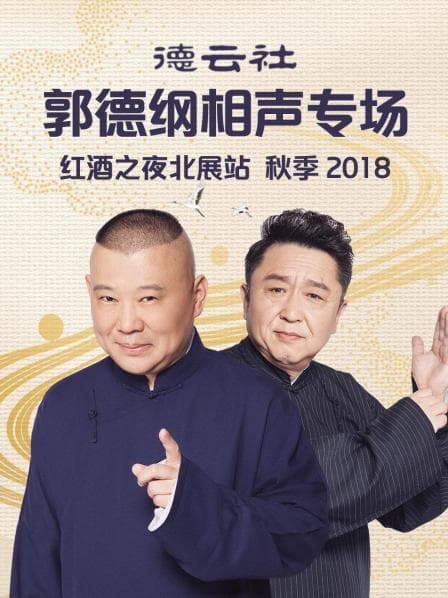 德云社郭德纲相声专场红酒之夜北展站 秋季2018 - 大陆综艺 (2018) 海报