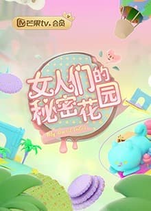 女人们的秘密花园 - 大陆综艺 (2019) 海报