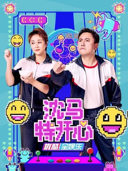 沈马特开心 - 大陆综艺 (2022) 海报