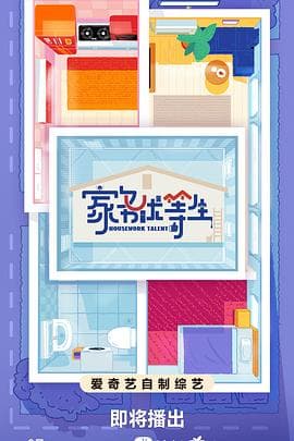 家务优等生 - 大陆综艺 (2023) 海报