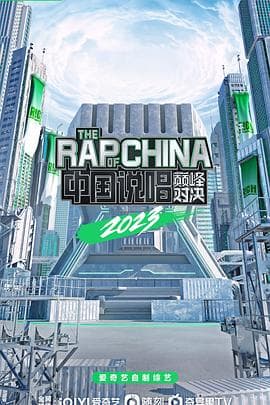 中国说唱巅峰对决2023 - 大陆综艺 (0) 海报