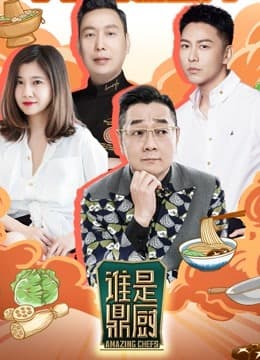 谁是鼎厨 - 大陆综艺 (2022) 海报