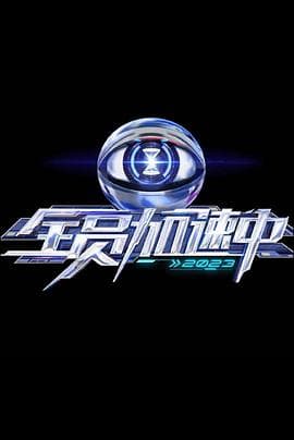 全员加速中 第三季 - 大陆综艺 (2023) 海报