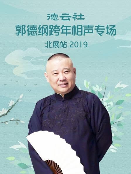 德云社郭德纲跨年相声专场北展站 2019 - 大陆综艺 (2019) 海报