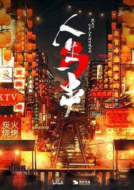 人生一串第三季 - 大陆综艺 (2021) 海报