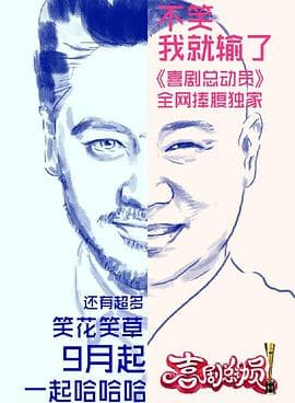 喜剧总动员第一季 - 大陆综艺 (2016) 海报