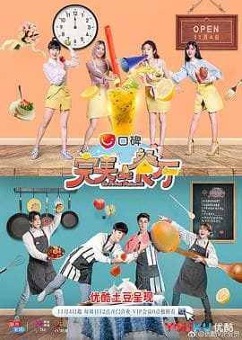 完美的餐厅 - 大陆综艺 (2018) 海报