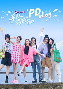 乐队的海边 PDvlog - 大陆综艺 (2022) 海报