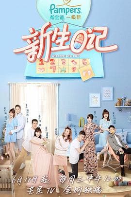 新生日记第一季 - 大陆综艺 (2019) 海报