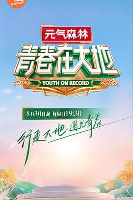 青春在大地 - 大陆综艺 (2020) 海报
