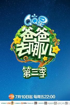 爸爸去哪儿第三季 - 大陆综艺 (2015) 海报