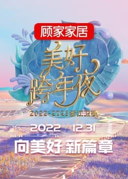 2023浙江卫视跨年晚会 - 大陆综艺 (2022) 海报