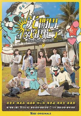 光开门就很忙了 - 港台综艺 (2023) 海报