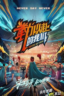 拳力以赴的我们 - 大陆综艺 (2021) 海报