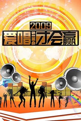 爱唱才会赢 - 大陆综艺 (2008) 海报