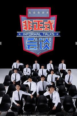 非正式会谈第6.5季 - 大陆综艺 (2021) 海报