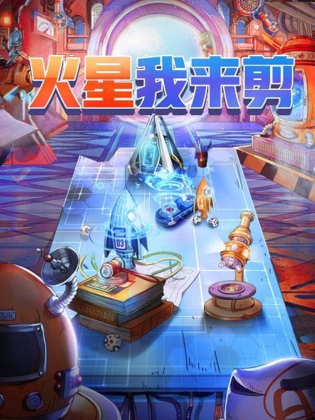 火星我来剪 - 大陆综艺 (2020) 海报