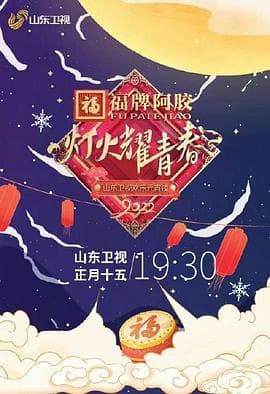 灯火耀青春 2022山东卫视欢乐元宵夜 - 大陆综艺 (2022) 海报