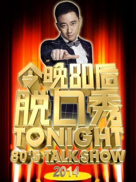 今晚80后脱口秀2014 - 大陆综艺 (2014) 海报