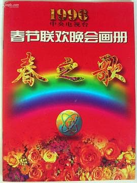 1996年中央电视台春节联欢晚会 - 大陆综艺 (1996) 海报