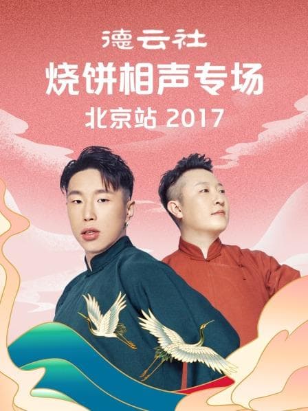 德云社烧饼相声专场北京站2017 - 大陆综艺 (2017) 海报