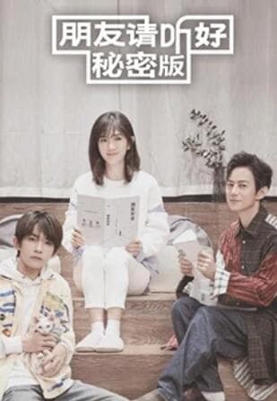 朋友请听好 秘密版 - 大陆综艺 (2020) 海报