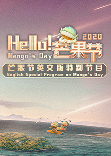Hello！芒果节 - 大陆综艺 (2020) 海报