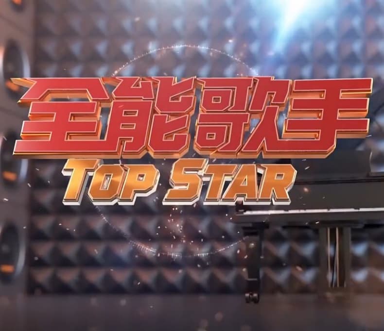 全能歌手 - 港台综艺 (2023) 海报