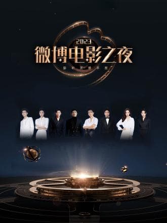 2023微博电影之夜 - 大陆综艺 (2023) 海报