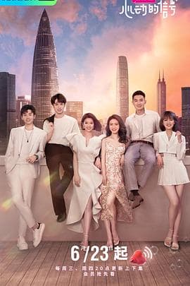 心动的信号第四季 - 大陆综艺 (2021) 海报