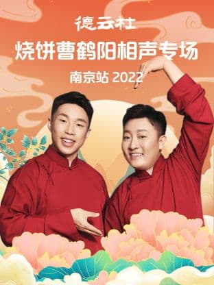 德云社烧饼曹鹤阳相声专场南京站2022 - 大陆综艺 (2022) 海报