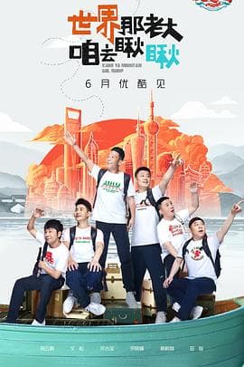 象牙山爱逗团 - 大陆综艺 (2021) 海报