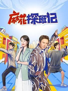 麻花探班记 - 大陆综艺 (2022) 海报