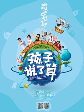 孩子说了算 - 大陆综艺 (2017) 海报