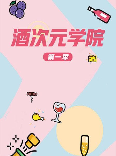 超次元学院第一季 - 大陆综艺 (2017) 海报