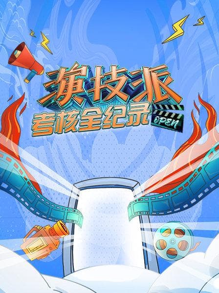 演技派考核全纪录 - 大陆综艺 (2019) 海报