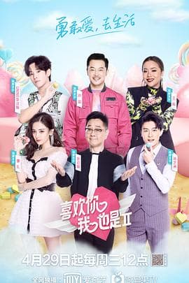 喜欢你我也是第二季 - 大陆综艺 (2020) 海报