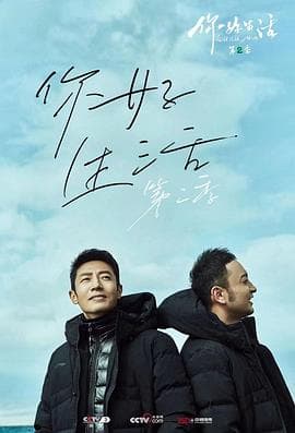 你好生活第二季 - 大陆综艺 (2020) 海报