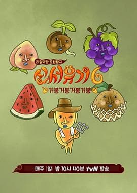 新西游记第六季 - 日韩综艺 (2018) 海报