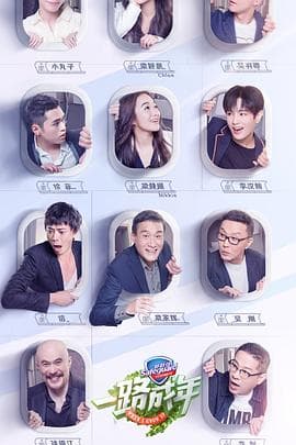 一路成年 - 大陆综艺 (2019) 海报