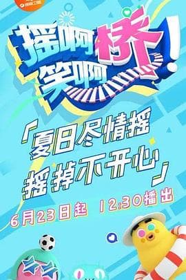 摇啊笑啊桥 - 大陆综艺 (2018) 海报