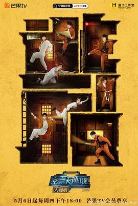 密室大逃脱大神版第三季 - 大陆综艺 (2021) 海报