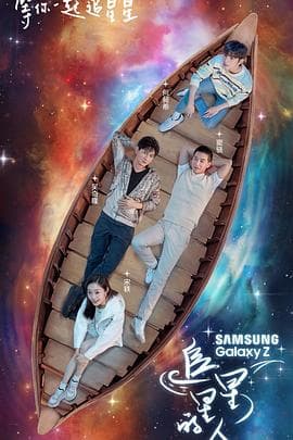 追星星的人 - 大陆综艺 (2021) 海报