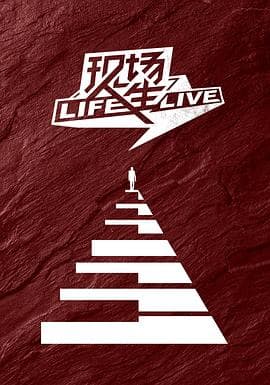 现场人生 Life·Live - 大陆综艺 (2019) 海报